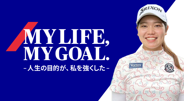 櫻井 心那　MY LIFE , MY GOAL. ー人生の目的が、私を強くしたー