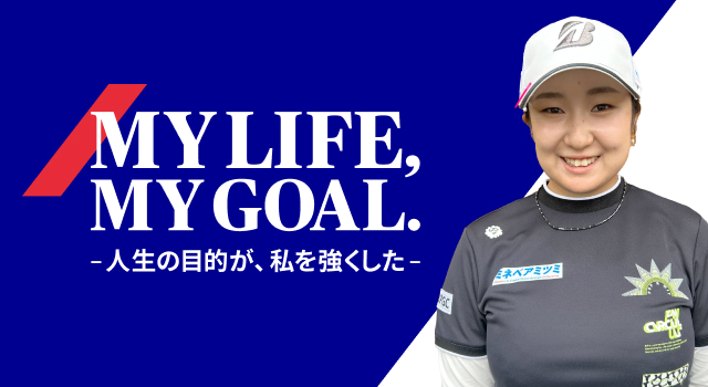 阿部 未悠　MY LIFE , MY GOAL. ー人生の目的が、私を強くしたー