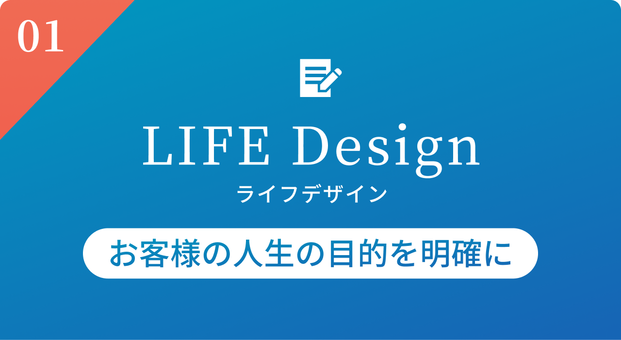 LIFE Design（ライフデザイン）| お客様の人生の目的を明確に