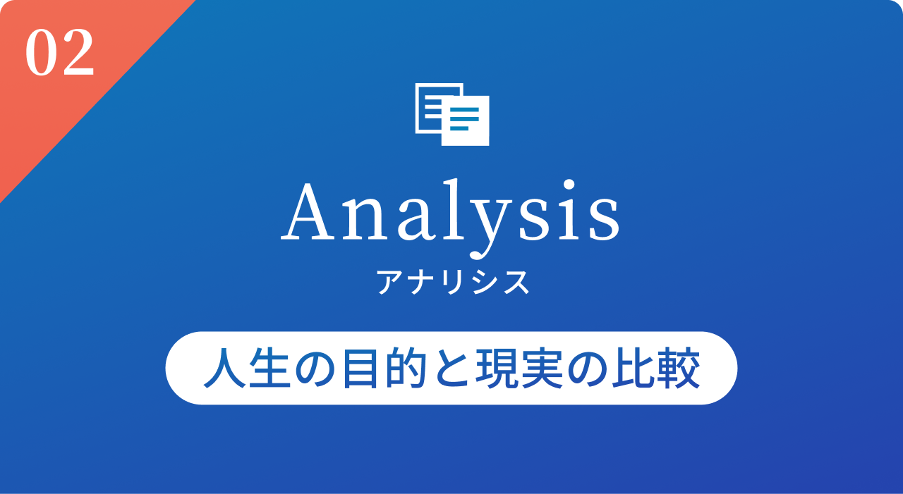 Analysis（アナリシス）| 人生の目的と現実の比較